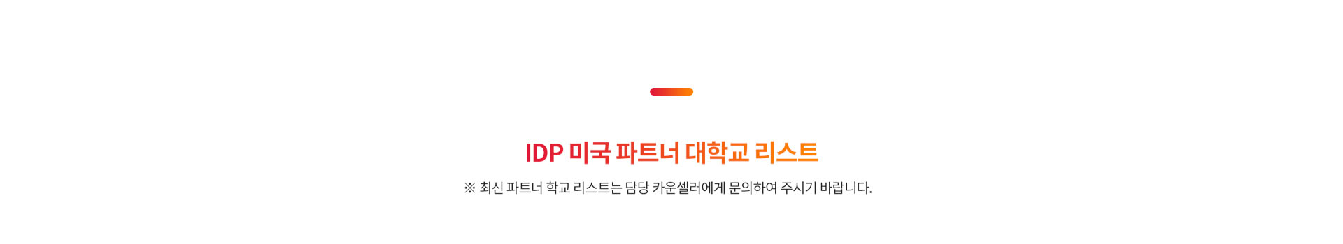 IDP 미국 파트너 대학교 리스트,최신 파트너 학교 리스트는 담당 카운셀러에게 문의하여 주시기 바랍니다.